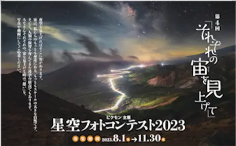 第4回「それぞれの宙を見上げて」星空フォトコンテスト2023を開催