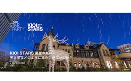 7月20日（木）開催「KIOI STARS 星空の集い。『天文学はどのように社会に役立つのか？』」講演会&星空観望会に協力