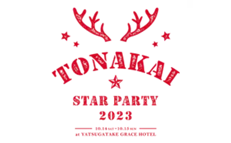ビクセン ファンミーティングイベント「TONAKAI Star Party 2023」を10月14日（土）-15日（日）に開催。参加者募集中