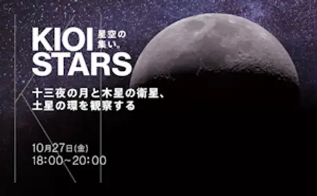 10月27日（金）開催「KIOI STARS 星空の集い。”十三夜の月と木星の衛星、土星の環を観察する”」に協力