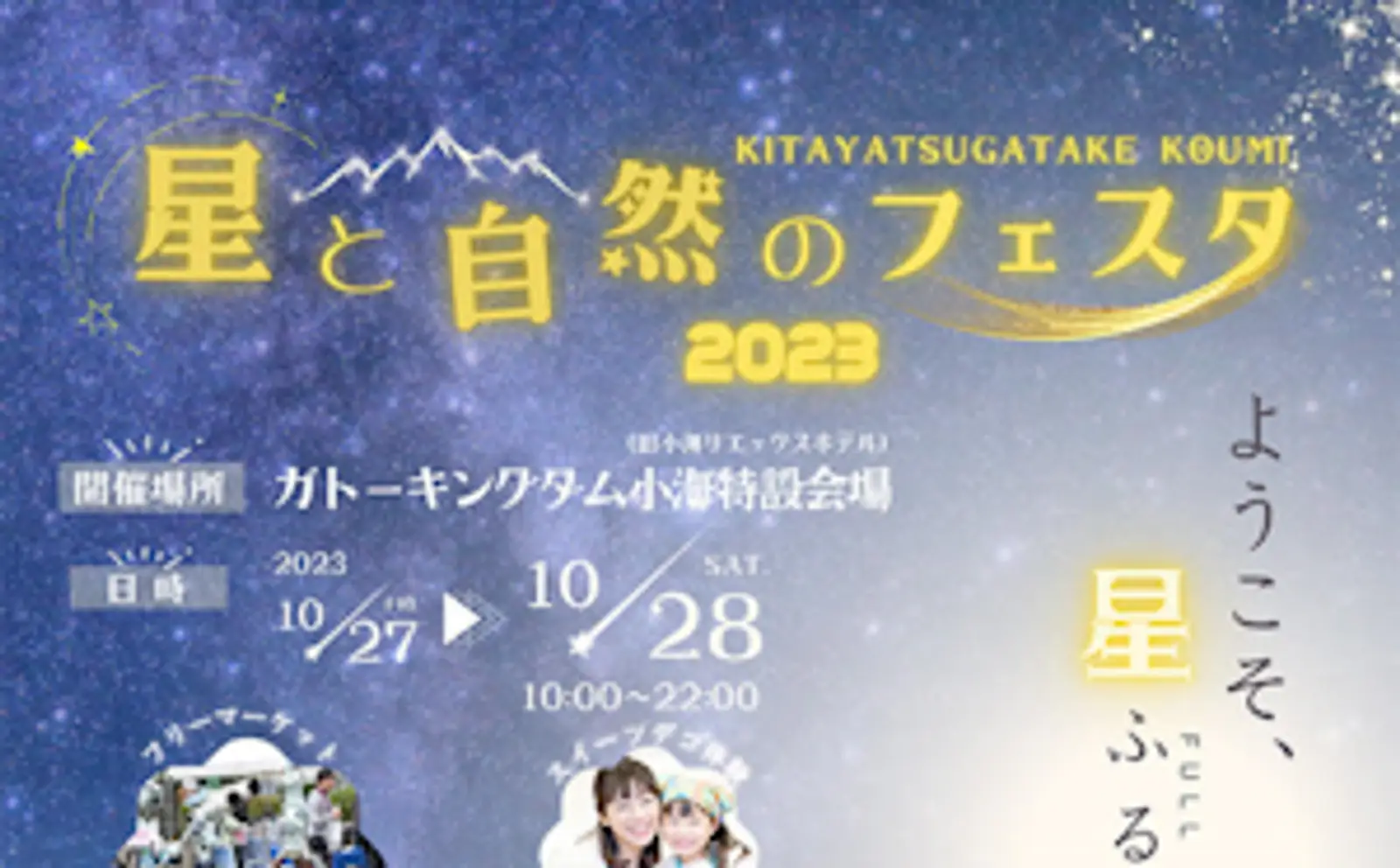 10月27日（金）、28日（土）に開催される「八ヶ岳 星と自然のフェスタ in小海2023」に出店。製品展示や星空観察会を行います。