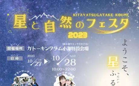 10月27日（金）、28日（土）に開催される「八ヶ岳 星と自然のフェスタ in小海2023」に出店。製品展示や星空観察会を行います。