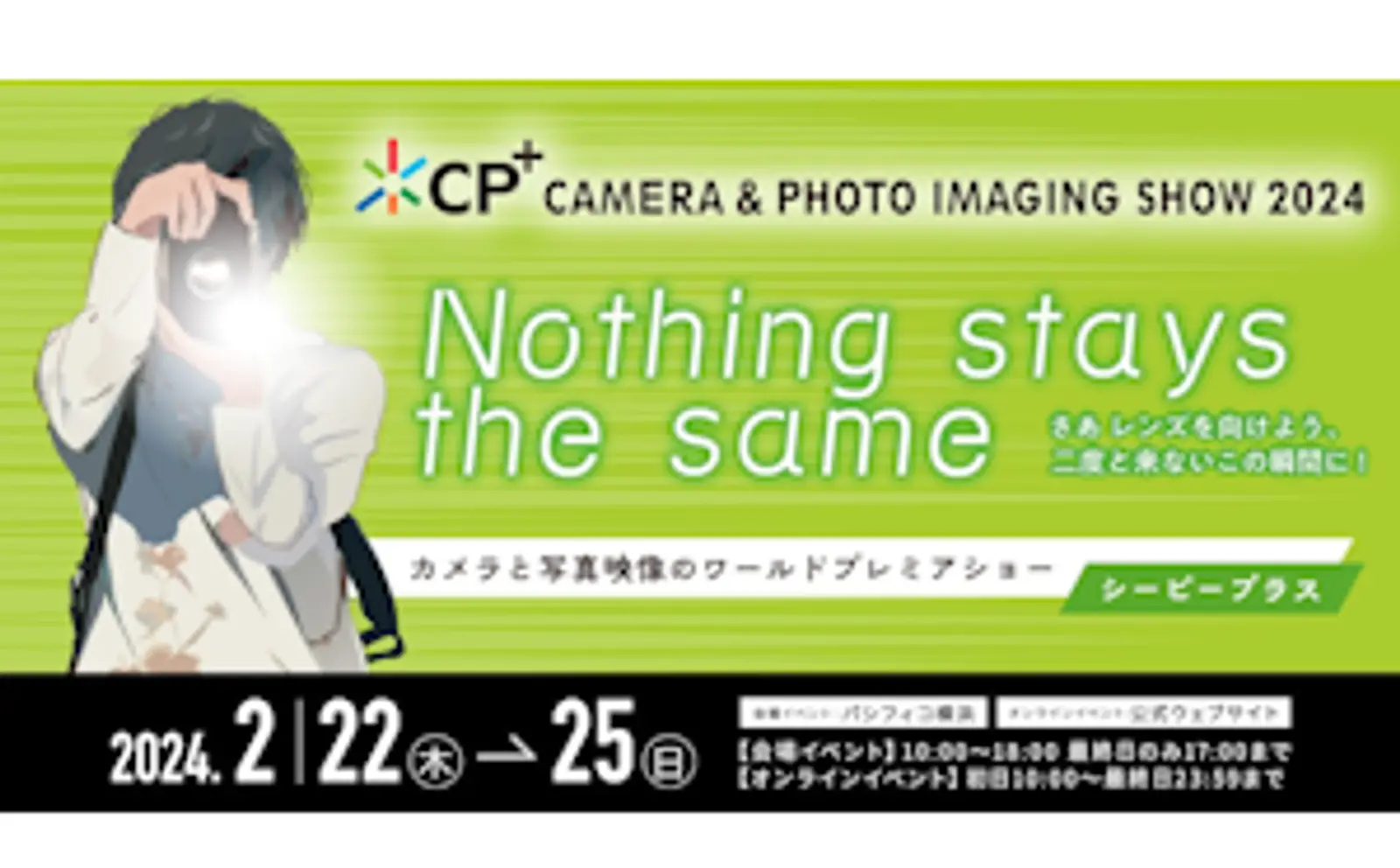 今年は自社ブーススペースを拡大。カメラと写真映像のワールドプレミアムショー「CP＋2024」 会場イベント＆オンラインイベントに出展。