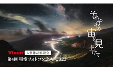 「第4回星空フォトコンテスト～それぞれの宙を見上げて～」 審査員による全入賞作品解説動画を配信！