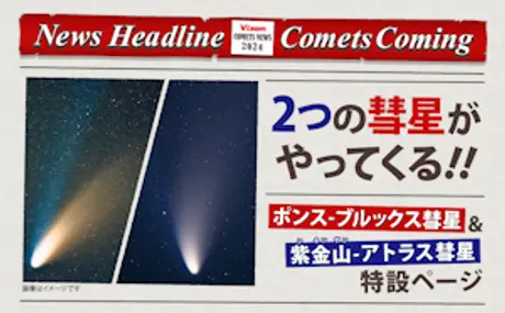 2024年は彗星に注目！ 4月初旬に見ごろを迎える「ポンス-ブルックス彗星」、秋頃大彗星が期待される「紫金山-アトラス彗星」に関する情報・観察の楽しみ方等を紹介した特設ページを公開。