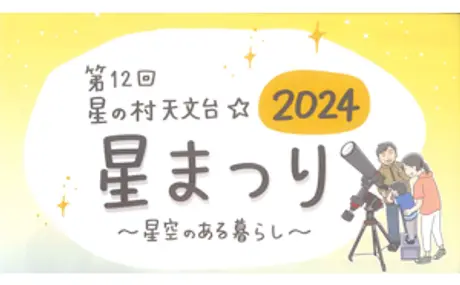 6月7日（金）～9日（日）開催の「第12回　星の村天文台☆星まつり」に出店。夜には様々な天体望遠鏡を使った星空観察会が開催されます。