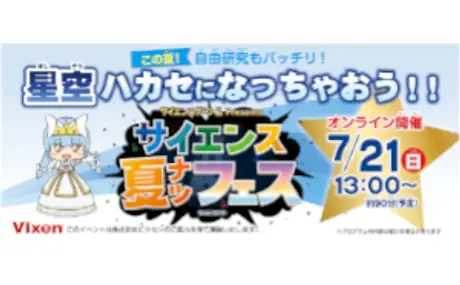 7月21日（日）「サイエンス夏フェス2024」のオンラインイベント 「この夏！自由研究もバッチリ！星空ハカセになっちゃおう!!」に協力