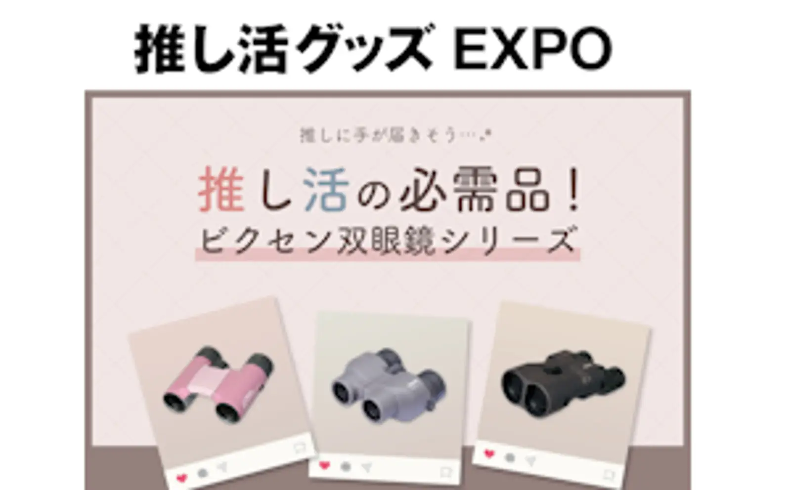 7月3日～5日開催の『推し活グッズEXPO』にて ”推し活”を さらに充実させる双眼鏡・単眼鏡を出展
