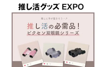 7月3日～5日開催の『推し活グッズEXPO』にて ”推し活”を さらに充実させる双眼鏡・単眼鏡を出展