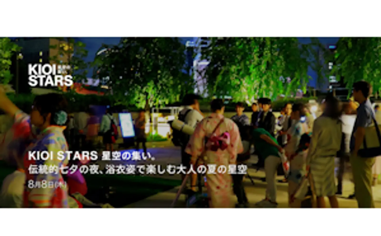 8月8日（木）開催「KIOI STARS 星空の集い。『伝統的七夕の夜、浴衣姿で楽しむ大人の夏の星空』」に協力