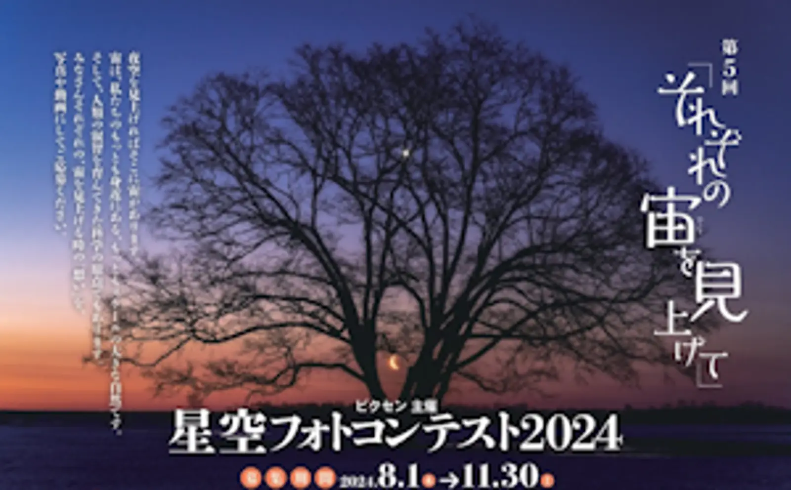 創業75周年を記念して、賞品総額75万円相当！ ビクセン主催「第5回 星空フォトコンテスト2024～それぞれの宙を見上げて～」開催決定