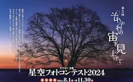 創業75周年を記念して、賞品総額75万円相当！ ビクセン主催「第5回 星空フォトコンテスト2024～それぞれの宙を見上げて～」開催決定