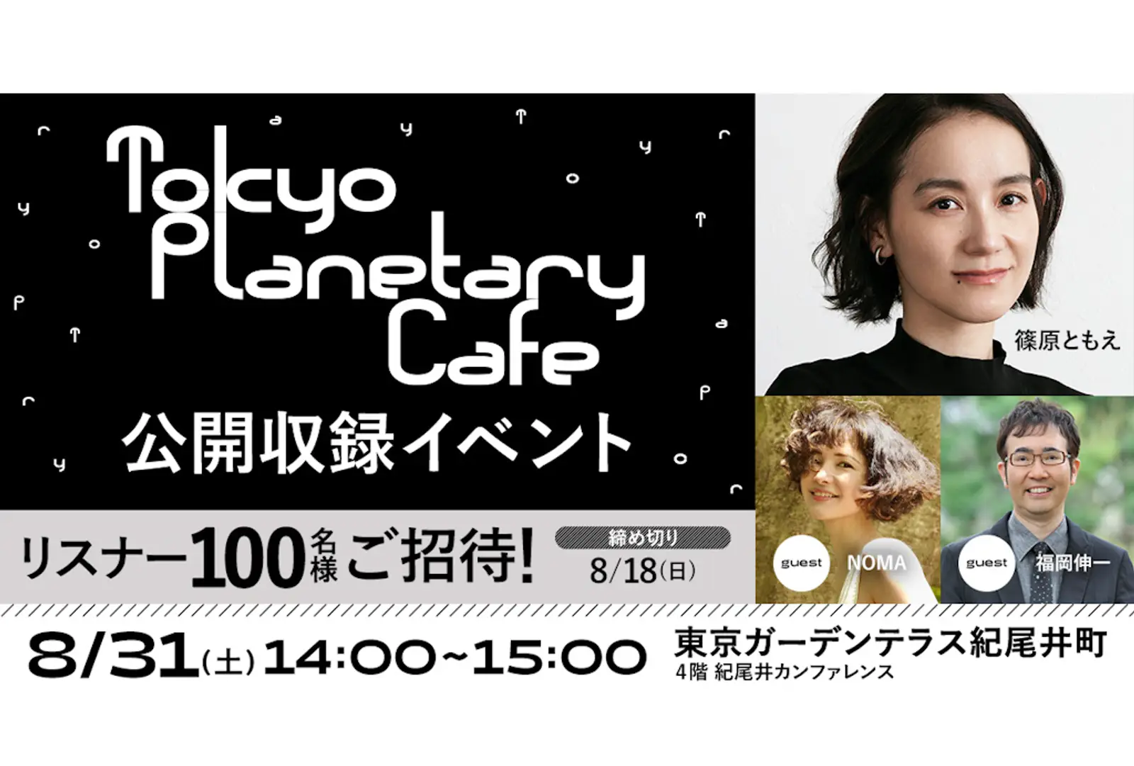 8月31日（土）実施 ラジオ番組「東京プラネタリー☆カフェ」公開収録を実施。 参加者100名募集中！