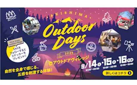 モリパーク アウトドアヴィレッジ×PICA×ビクセン がコラボレーションした自然体験イベント『AKISHIMA Outdoor Days 2024』を 9月14日（土）~16日（月・祝）に開催。