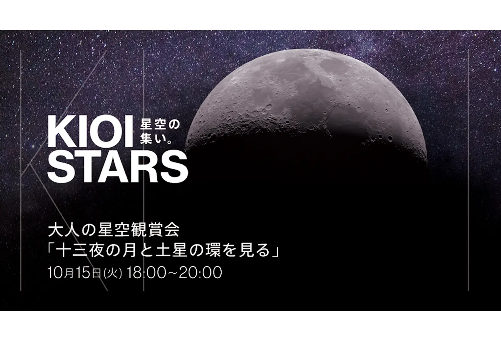 10月15日開催「KIOI STARS 星空の集い。 『大人の星空観賞会・十三夜の月と土星の環を見る』」に協力