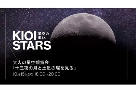 10月15日開催「KIOI STARS 星空の集い。 『大人の星空観賞会・十三夜の月と土星の環を見る』」に協力
