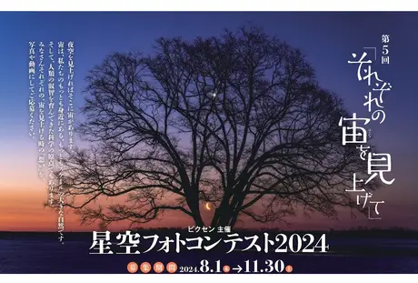 「第5回　星空フォトコンテスト～それぞれの宙を見上げて～」 入賞作品発表