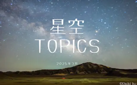 星空TOPICS☆2025年3月　プレアデス星団食と土星の環の消失