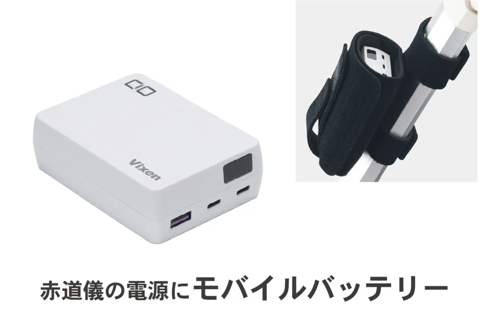 コンパクトながら赤道儀式天体望遠鏡に給電可能！ 「USBモバイルバッテリーPD12V」を4月15日（火）に発売