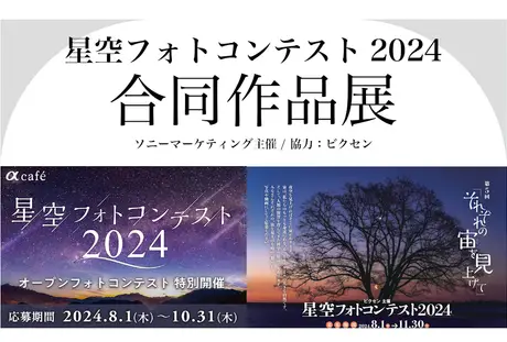 ソニーマーケティング主催 「星空フォトコンテスト合同作品展」に協力。 フォトコン審査員による特別企画も同時開催。