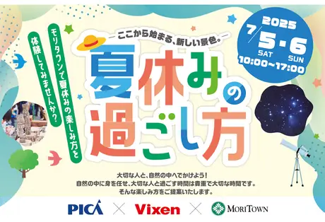 昭島モリタウン×PICA×ビクセン 夏の自然体験イベント「-ここから始まる、新しい景色。-夏休みの過ごし方」を7月5日（土）、6日（日）に開催