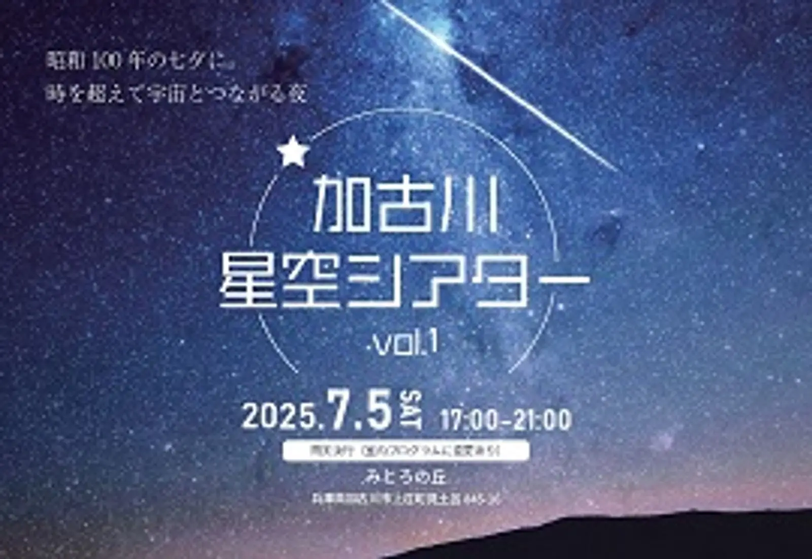 “昭和100年の七夕に。時を超えて宇宙と繋がる夜。” 7月5日（土）開催「加古川星空シアター Vol.1」に協力