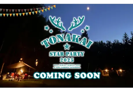 【ファンコミュニティ発足 20周年記念】 ビクセンファンミーティングイベント「TONAKAI Star Party 2025」を10月25日（土）・ 26日（日）に開催。参加者募集中。