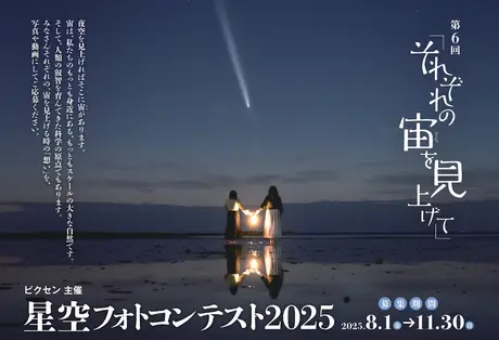 ビクセン主催「第6回 星空フォトコンテスト2025～それぞれの宙を見上げて～」8月1日（金）作品募集開始