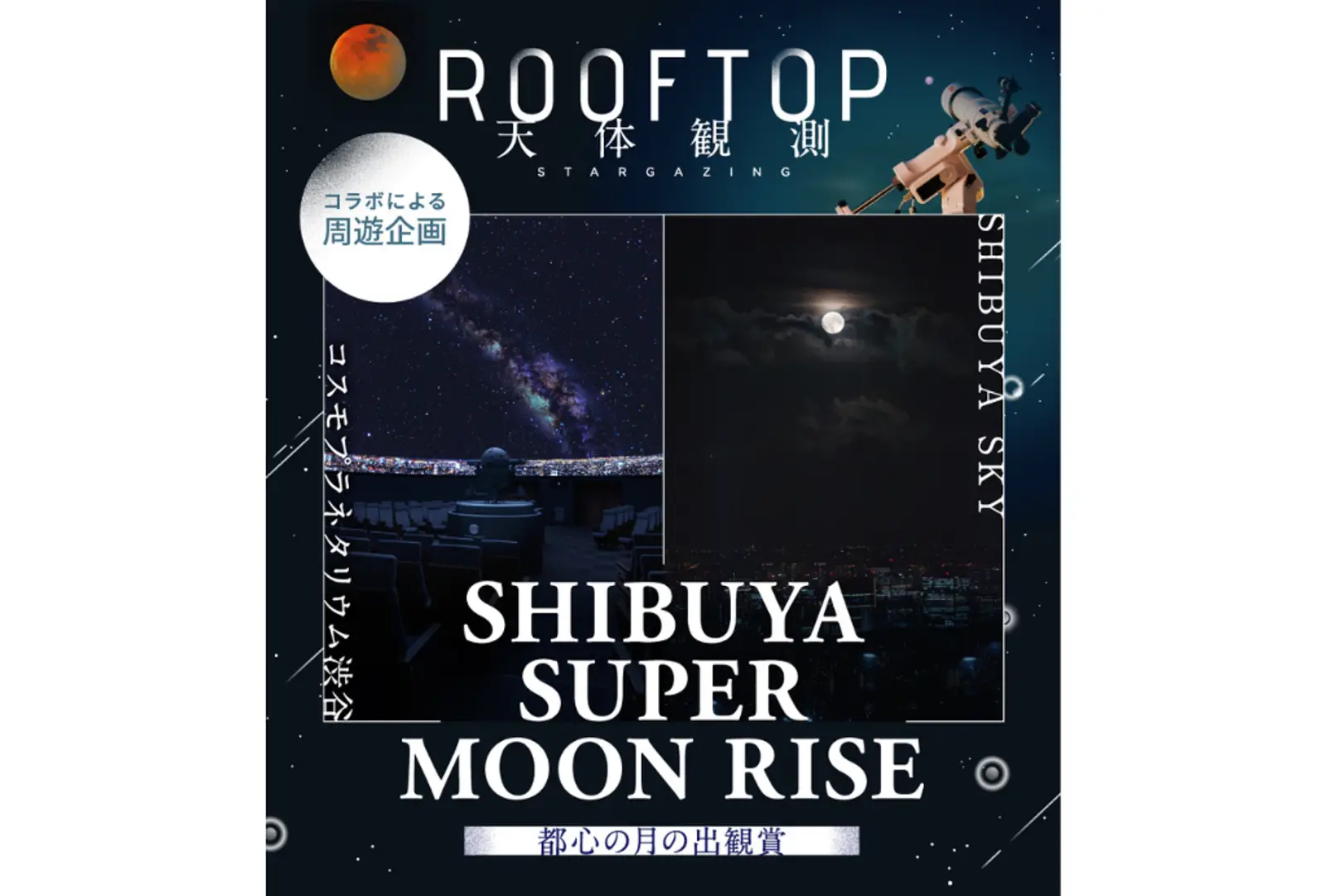 “今年最接近の月「スーパームーン」、心震える月の出の瞬間を。” 11月5日（水）開催 コスモプラネタリウム渋谷周遊企画 「SHIBUYA SUPER MOON RISE 都心の月の出観賞」に協力