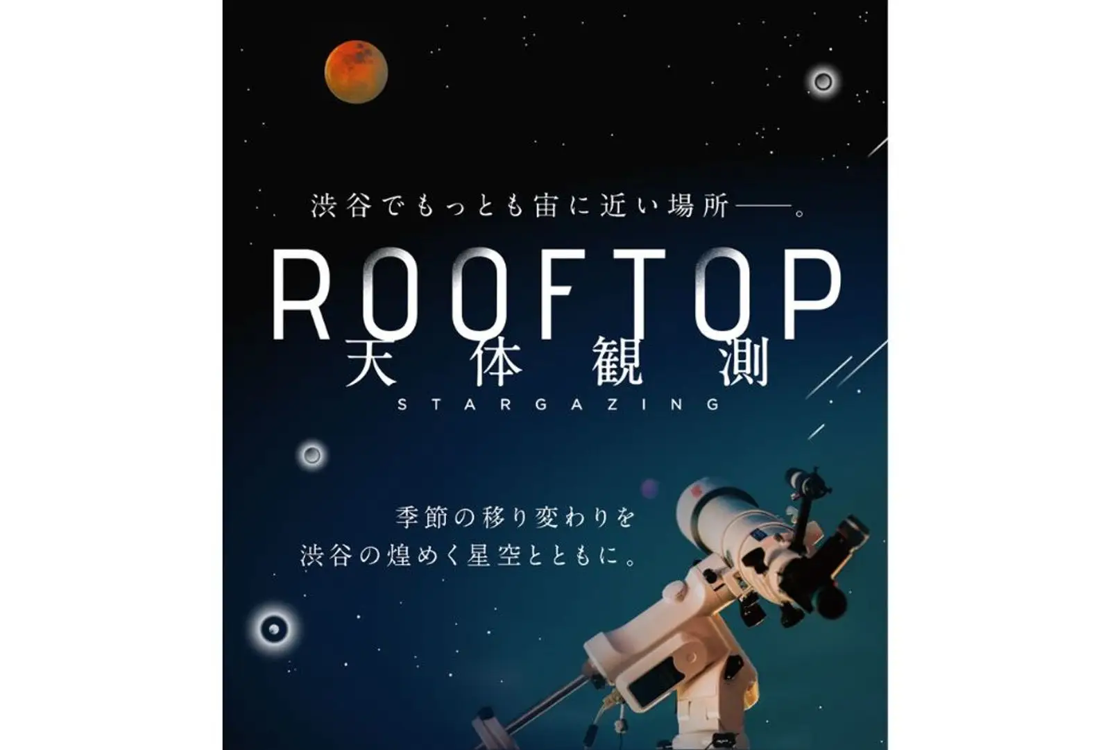 “木星・土星と一等星が煌めくにぎやかな冬の夜空” 1月13日（火）開催 「SHIBUYA PLANET GATE 2つの惑星と冬の星座観賞」に協力