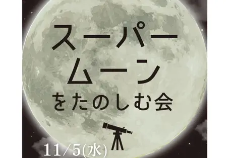 11月5日（水）開催 地元所沢で開催される「スーパームーンをたのしむ会」に協力