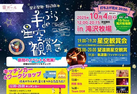 南牧村 野辺山高原 × ビクセン 「手ぶらde星空観賞会」を 10月4日（土）に開催