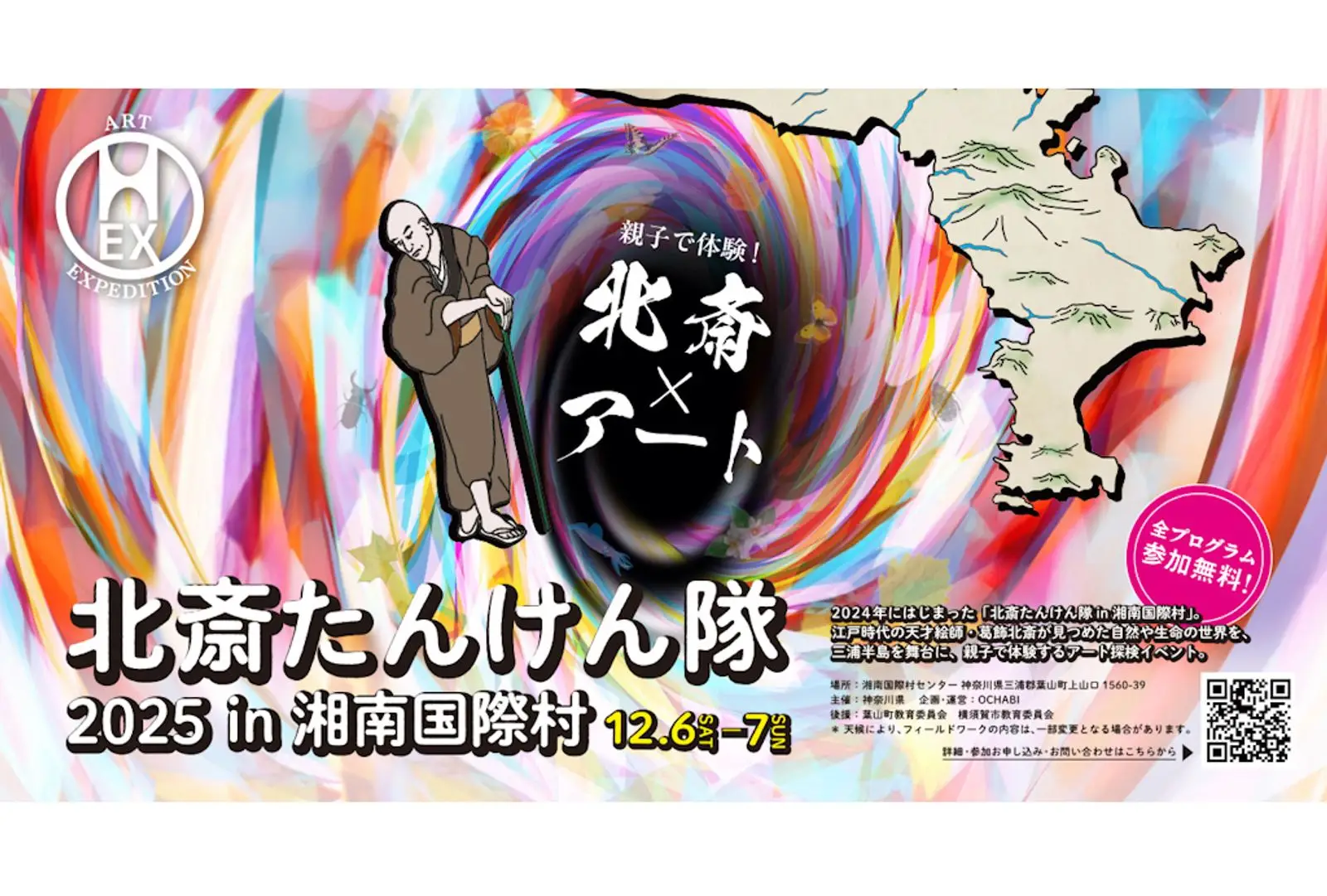 ”北斎の視点で『いのち』に触れる二日間。” 12月6日（土）、７日（日）開催 神奈川県主催「北斎たんけん隊2025 in 湘南国際村」に協力