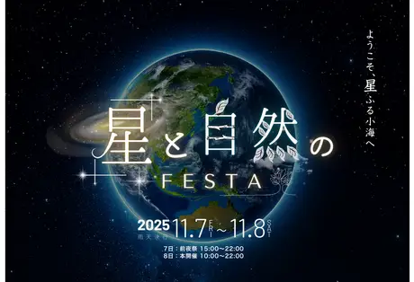 11月7日（金）、8日（土）に開催される「八ヶ岳 星と自然のフェスタ」に出店。製品展示や講演会、星空観望会を行います。
