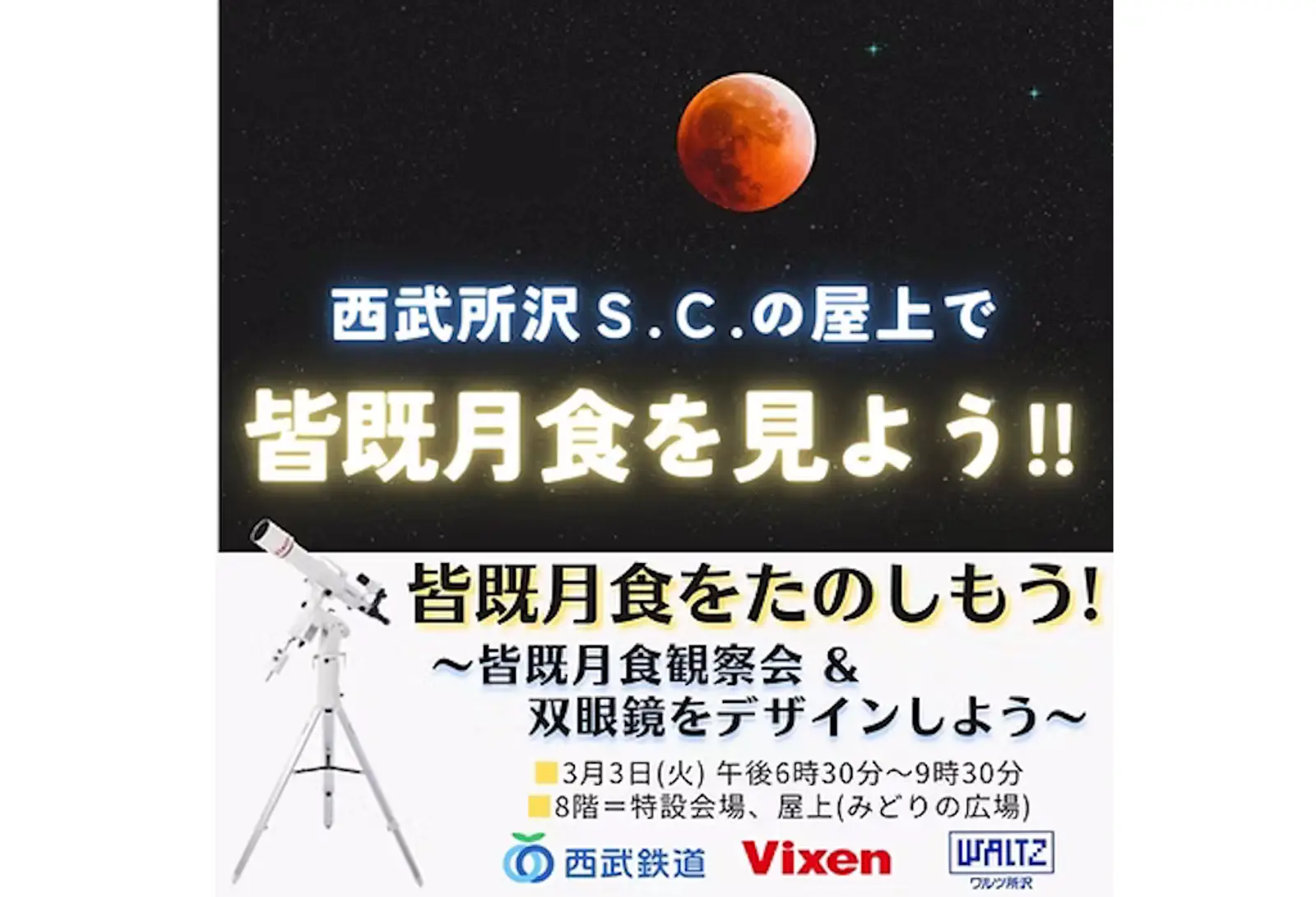 3月3日（火）開催 「皆既月食をたのしもう！～皆既月食観察会＆双眼鏡をデザインしよう～」に協力