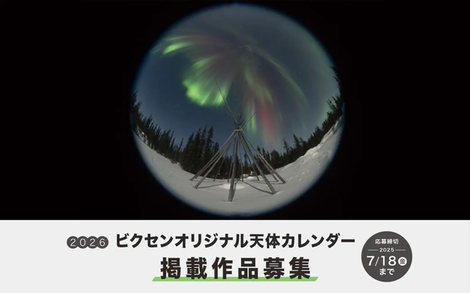 「2026年ビクセンオリジナル天体カレンダー」掲載作品募集