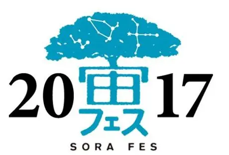 京都嵐山で“スターパーティ”、宙フェス2017に協力　