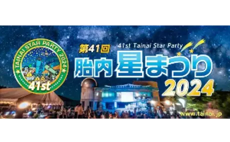 ”真夏の夜の祭典！！”8月23日（金）～25日（日）開催 「第41回　胎内星まつり2024」に出店