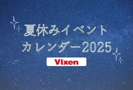 星と自然で、忘れられない夏の思い出を。イベント情報がひと目でわかる「ビクセン 夏休みイベントカレンダー2025」を本日より公開
