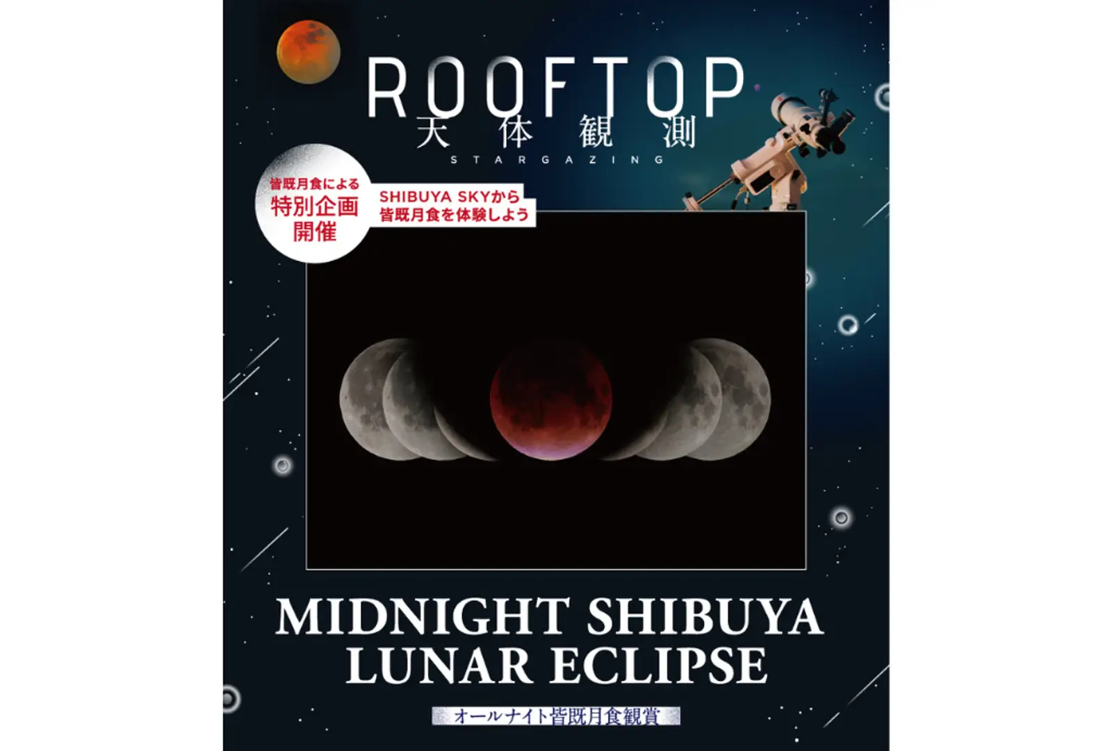 ”一夜限りの天体ショー。主役は、赤銅色の月” 9月7日（日）ー 8日（月）開催 SHIBUYA SKY ROOFTOP 天体観測特別企画 「MIDNIGHT SHIBUYA LUNAR ECLIPSE　オールナイト皆既月食観賞」に協力