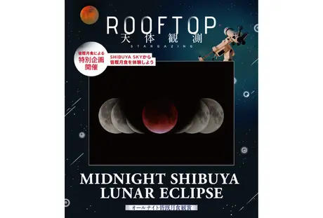 ”一夜限りの天体ショー。主役は、赤銅色の月” 9月7日（日）ー 8日（月）開催 SHIBUYA SKY ROOFTOP 天体観測特別企画 「MIDNIGHT SHIBUYA LUNAR ECLIPSE　オールナイト皆既月食観賞」に協力