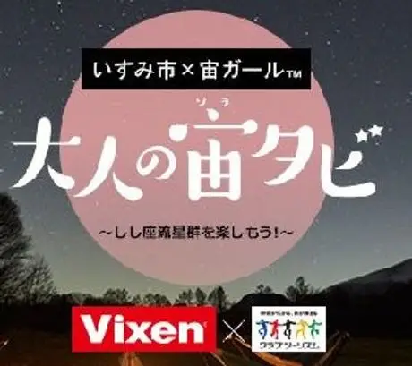 【クラブツーリズム×Vixen】 大人の宙(ソラ)タビ・第1弾企画！『集まれ！宙ガール®！Vixen×いすみ市　 「大人の宙タビ」しし座流星群 スターパーティ®』を実施