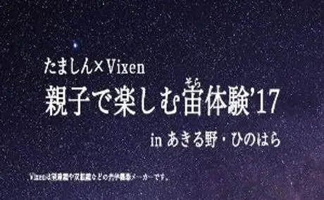 【たましん×ビクセン】 「親子で楽しむ宙（そら）体験‘17 in あきる野・ひのはら」に協力 　東京都唯一の村“檜原村”で、小学生を対象に星空観望会を実施