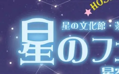福岡県八女市星野村、 星の文化館・茶の文化館リニューアル1周年記念イベント ｢星のフェスタ2018　星空大観望会」に協賛
