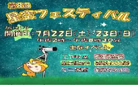 「第8回ところざわ星空フェスティバル」に協力