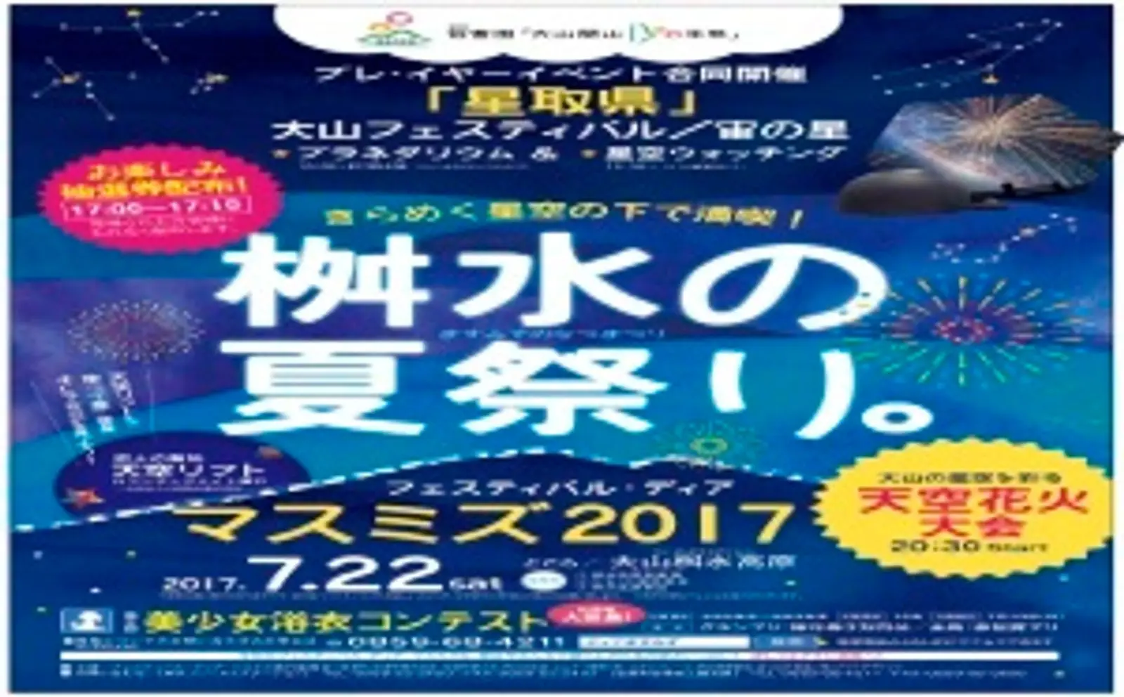 星取県が贈るとっておきの夏体験 『星取県』大山フェスティバル／宙の星 （伯耆国「大山開山１３００年祭」プレ・イヤーイベント） 星空観望会を実施