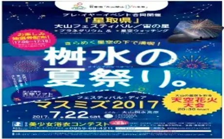 星取県が贈るとっておきの夏体験 『星取県』大山フェスティバル／宙の星 （伯耆国「大山開山１３００年祭」プレ・イヤーイベント） 星空観望会を実施