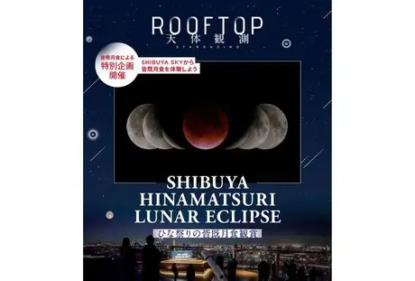 “奇跡の夜。ひな祭りと赤い月” 3月3日（火）開催 「SHIBUYA HINAMATSURI LUNAR ECLIPSE ひな祭りの皆既月食観賞」に協力