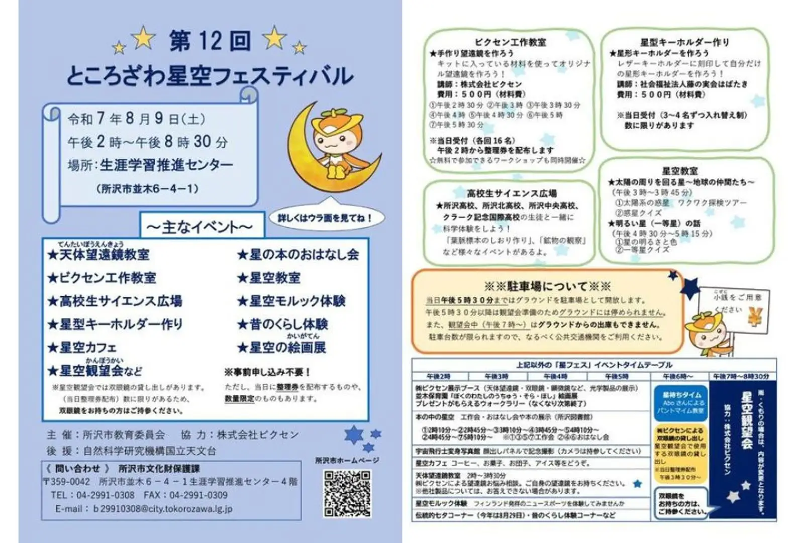 8月9日（土）開催　所沢市教育委員会主催の「第12回ところざわ星空フェスティバル」に協力