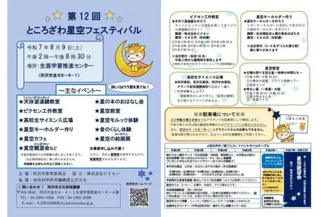 8月9日（土）開催　所沢市教育委員会主催の「第12回ところざわ星空フェスティバル」に協力